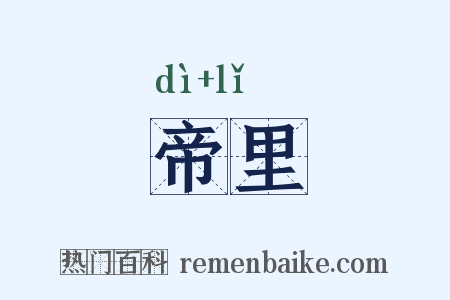 帝里是什么意思的图片